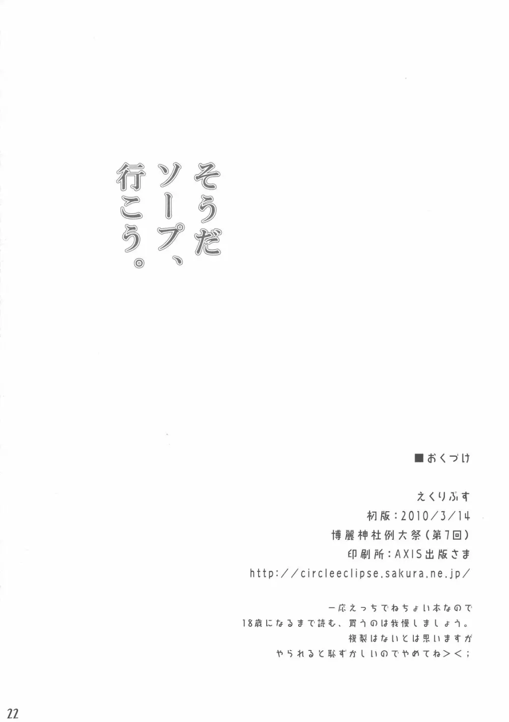 そうだ ソープ、 行こう。 22ページ