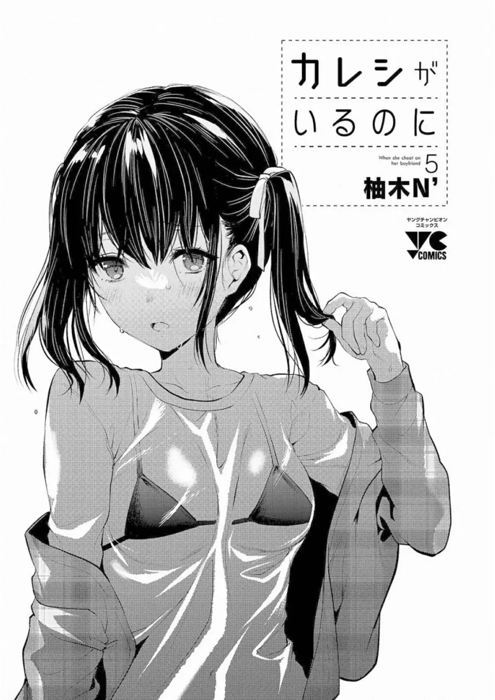 Kareshi ga iru no ni v05 3ページ