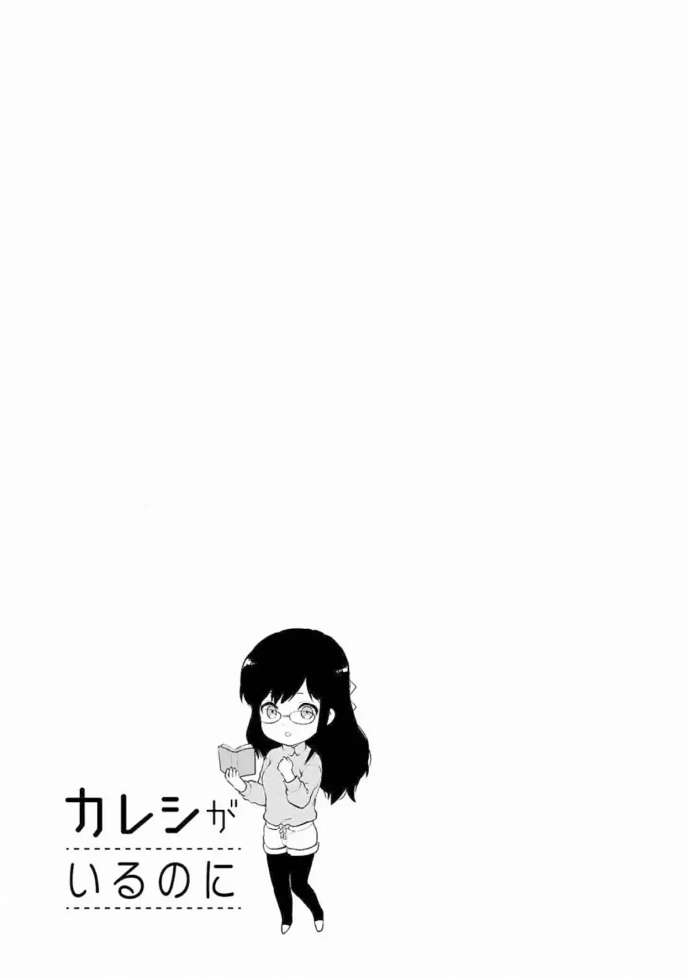 Kareshi ga iru no ni v05 55ページ