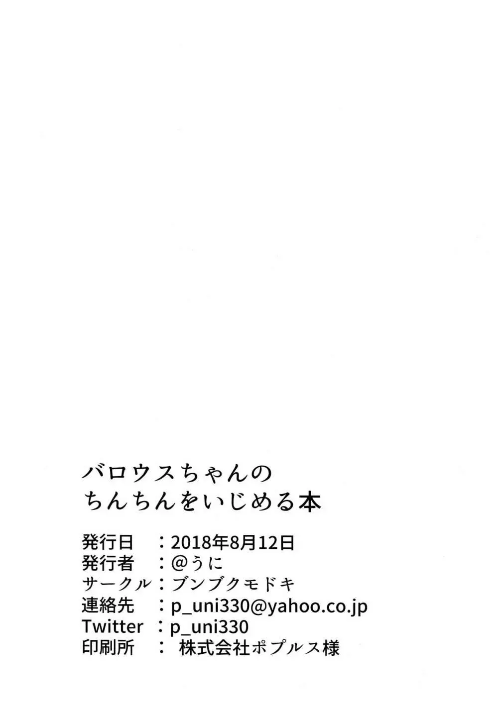 バロウスちゃんのちんちんをいじめる本 21ページ