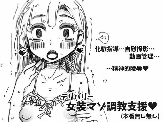 デリバリー女装マゾ調教