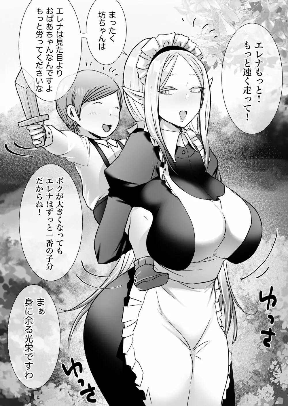 エルフメイドと坊ちゃんの成長 1ページ