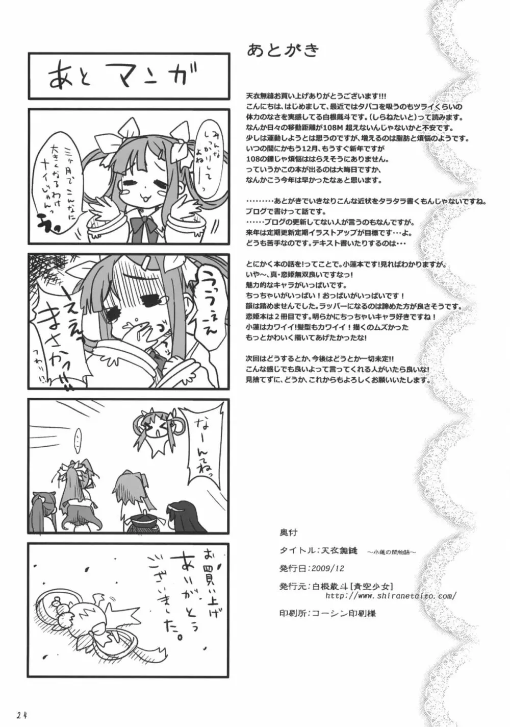 天衣無縫～小蓮の閨物語～ 24ページ