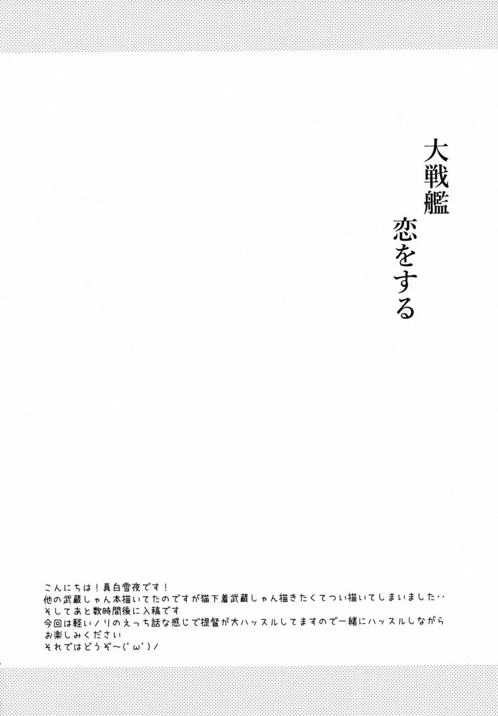 大戦艦恋をする 猫ランジェリーと武蔵さん 3ページ