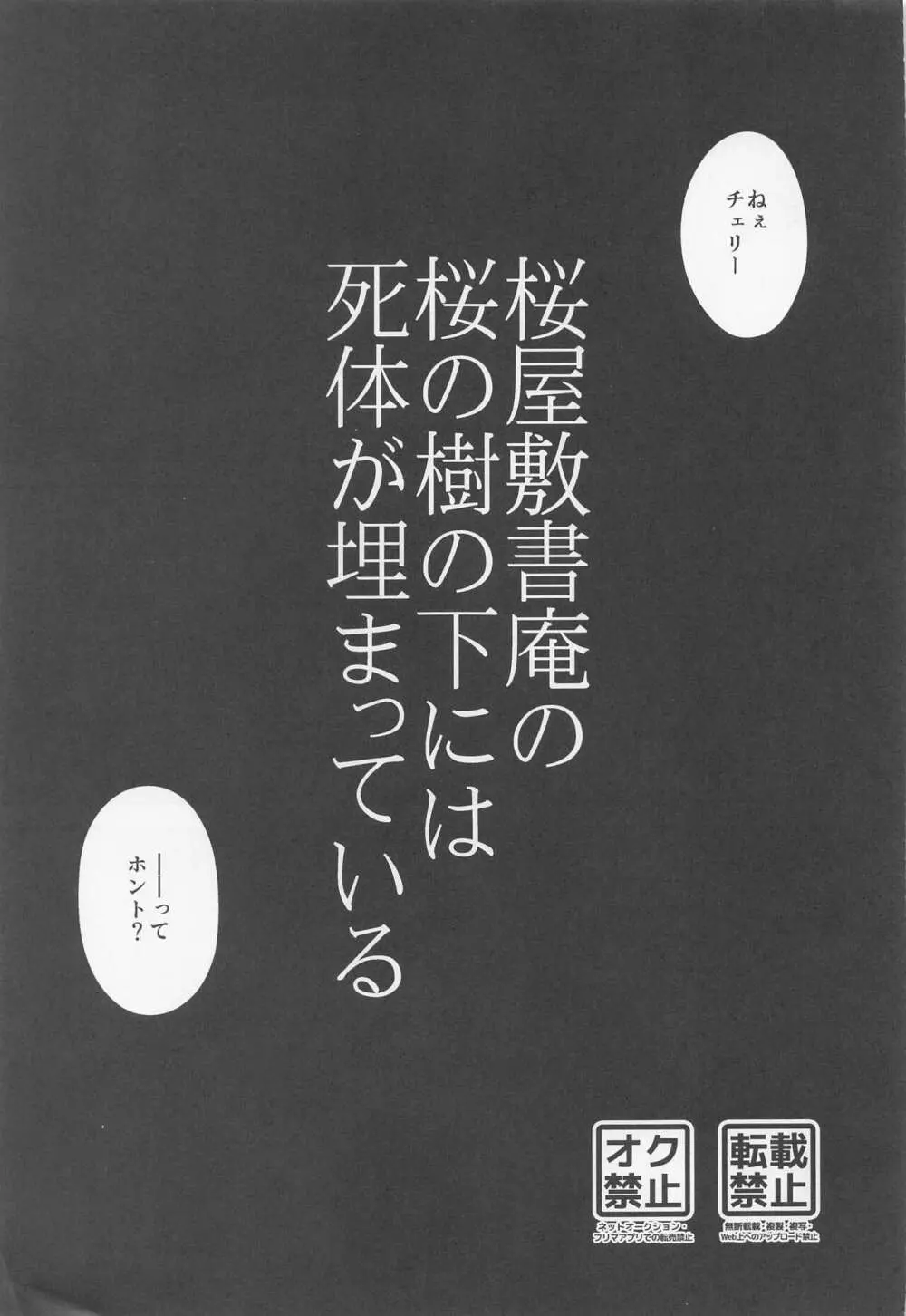 桜屋敷書庵の桜の樹の下には死体が埋まっている 2ページ