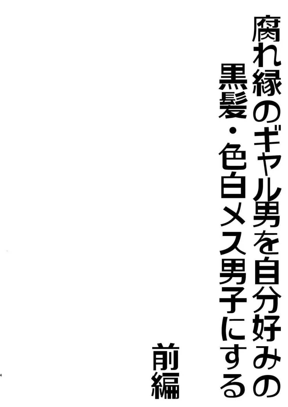 腐れ縁のギャル男を自分好みの黒髪・色白メス男子にする【前編】 3ページ