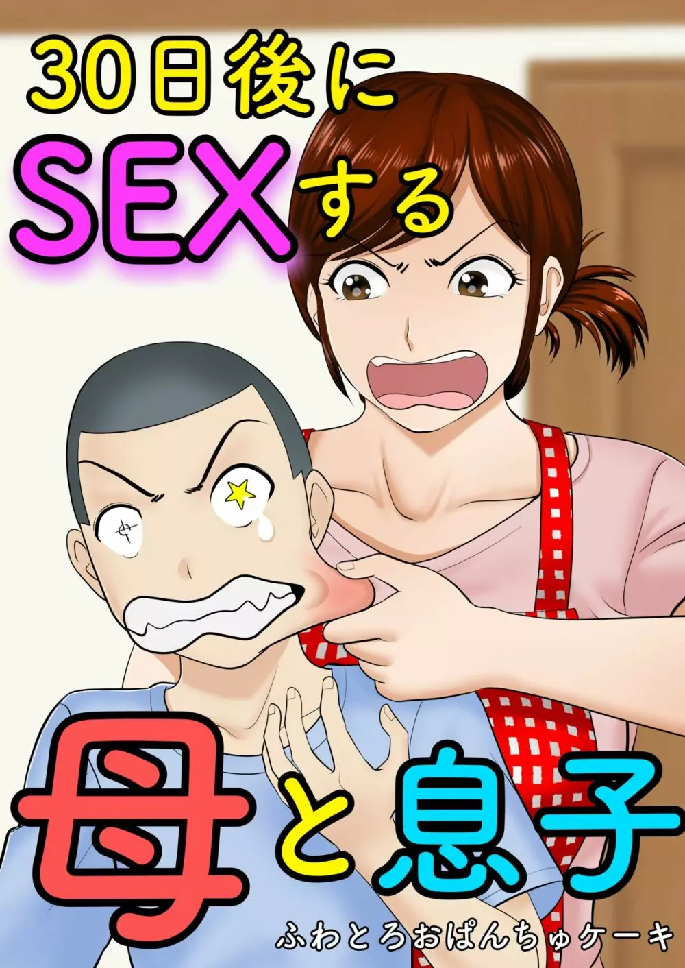 エロ 漫画 母子