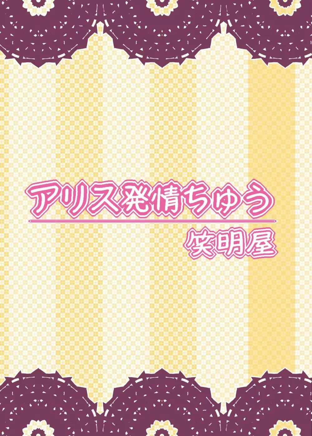 アリス発情ちゅう 18ページ