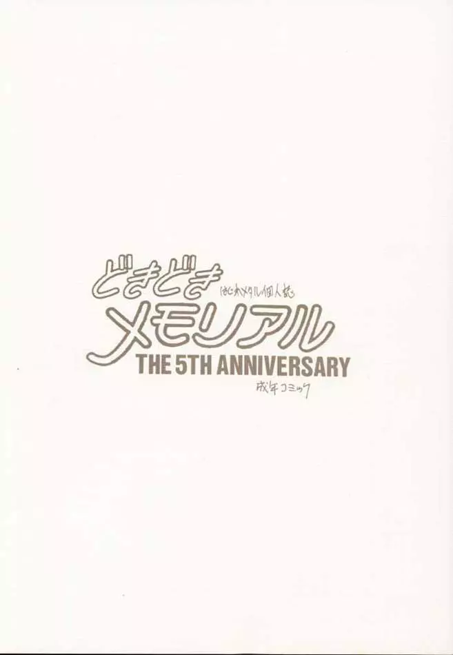 どきどきメモリアル The Fifth Anniversary 18ページ