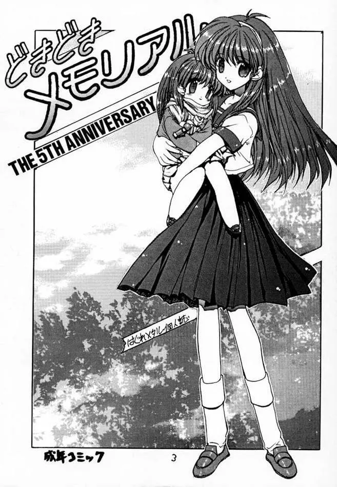 どきどきメモリアル The Fifth Anniversary 2ページ