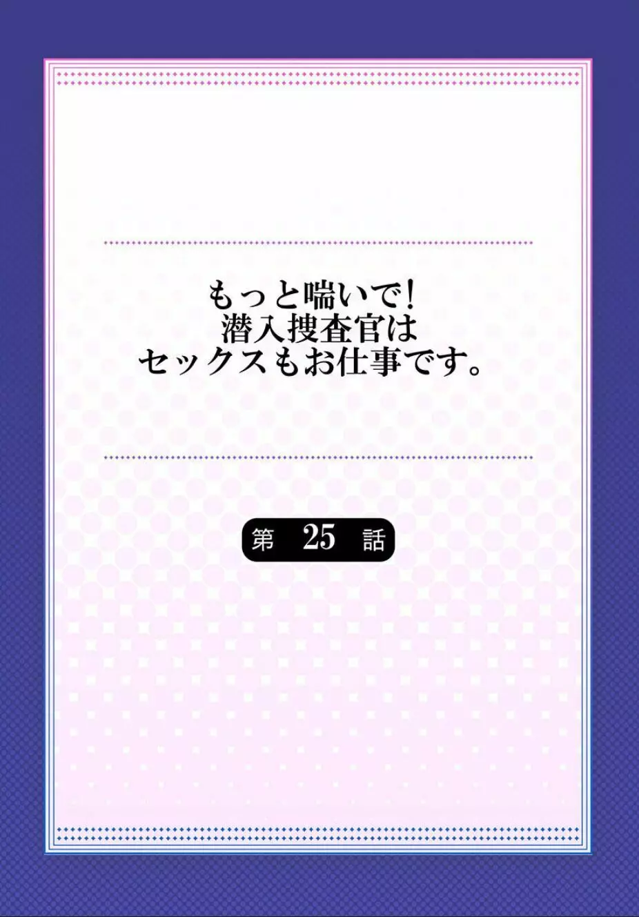 もっと喘いで! 潜入捜査官はセックスもお仕事です。 25 2ページ