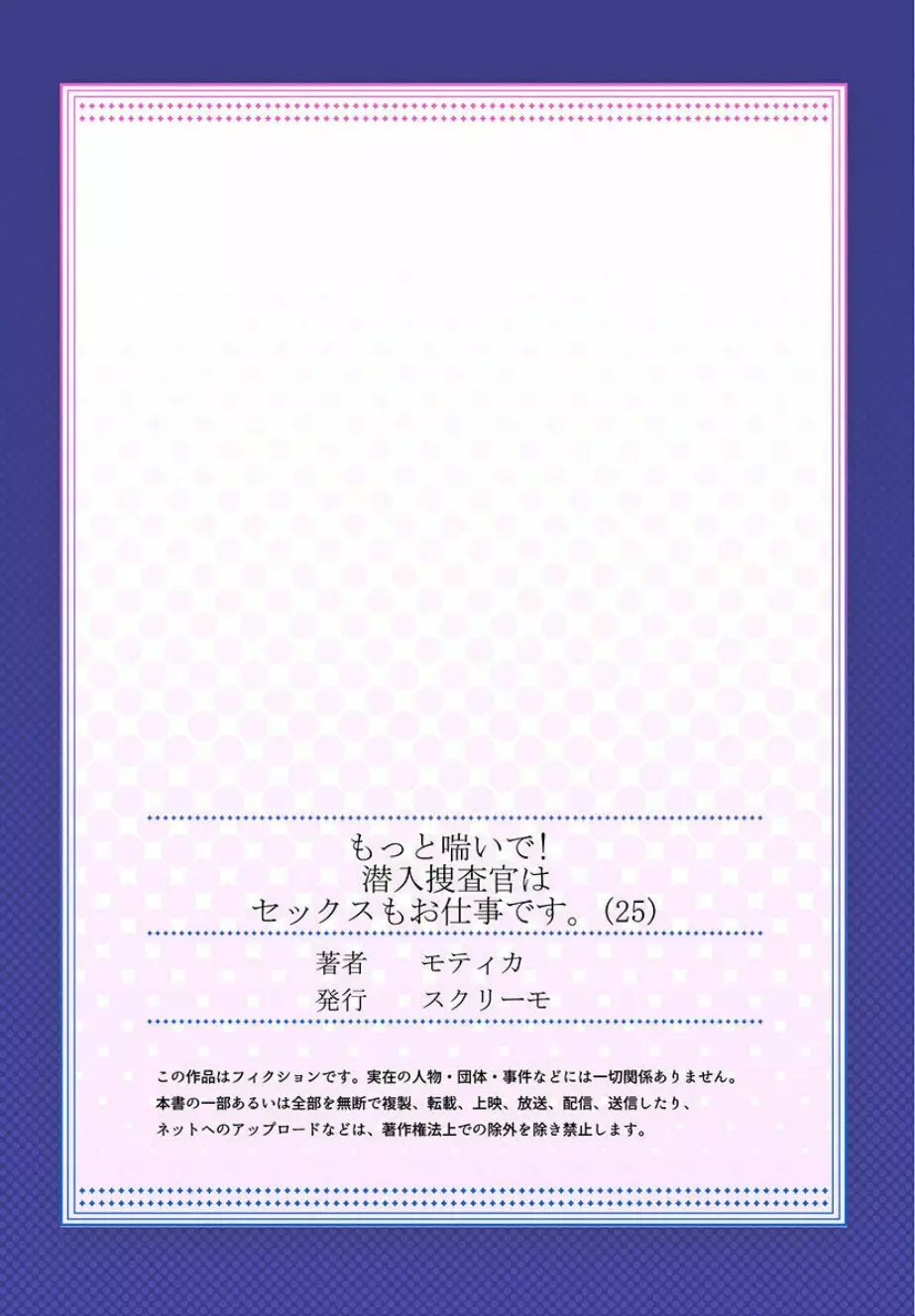 もっと喘いで! 潜入捜査官はセックスもお仕事です。 25 27ページ