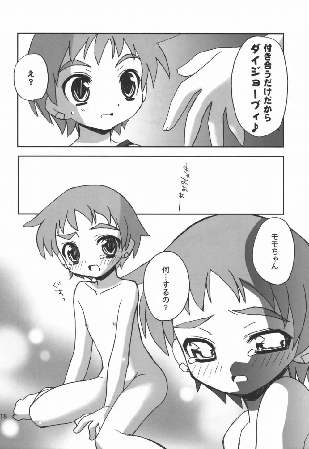 桃艶妄想 17ページ