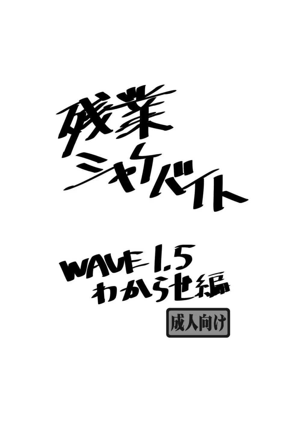 残業シャケバイト1.5