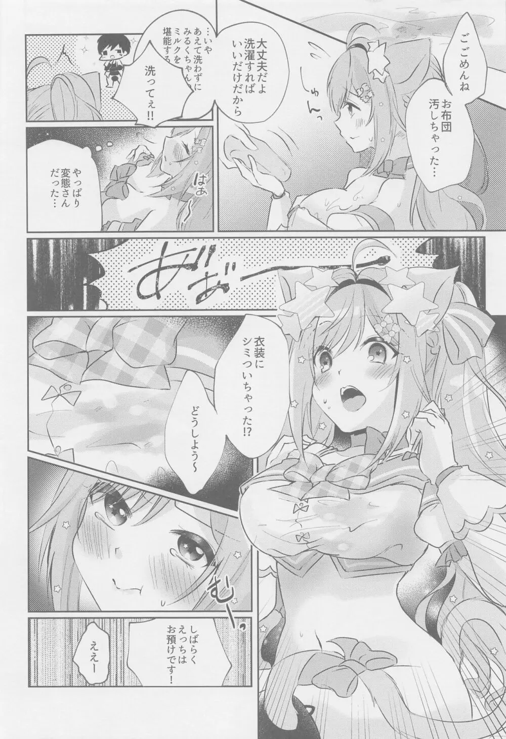 みるくたいむ 19ページ