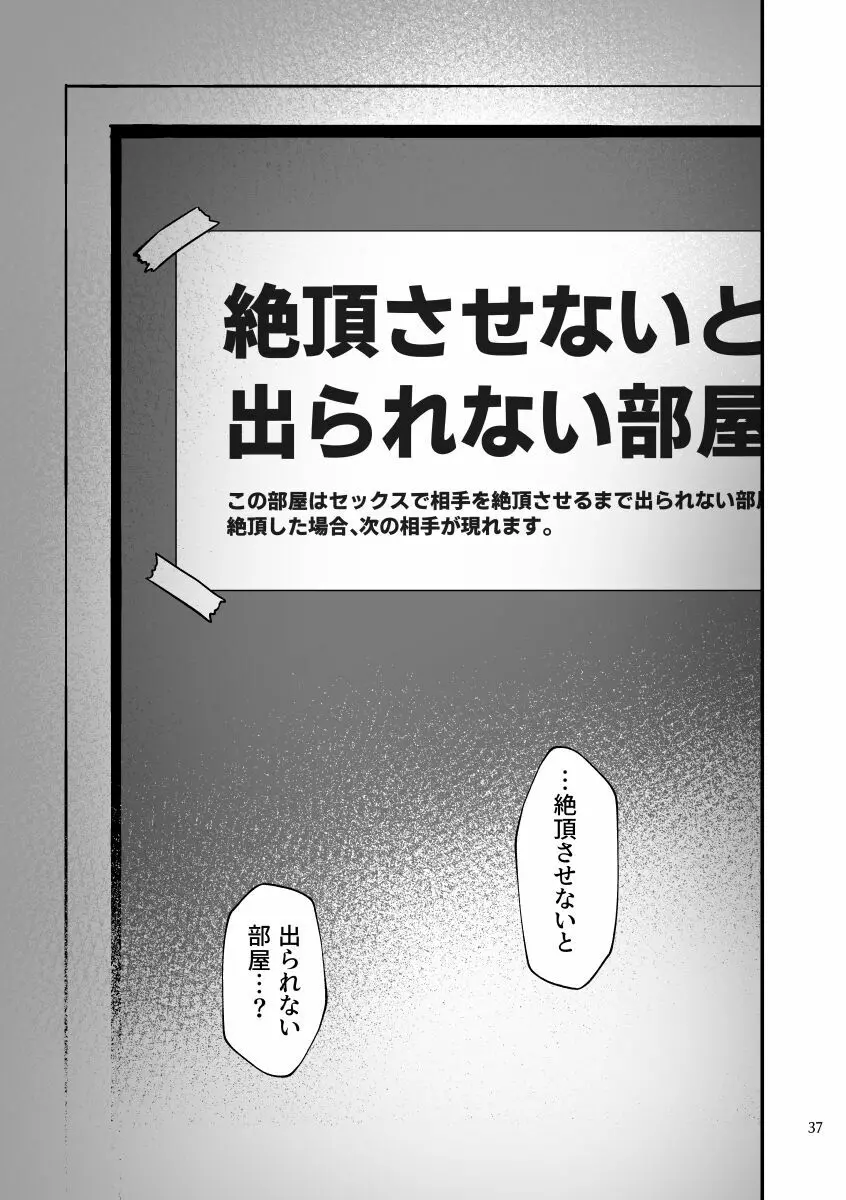 絶頂させないと出られない部屋に閉じ込められています！！ 36ページ