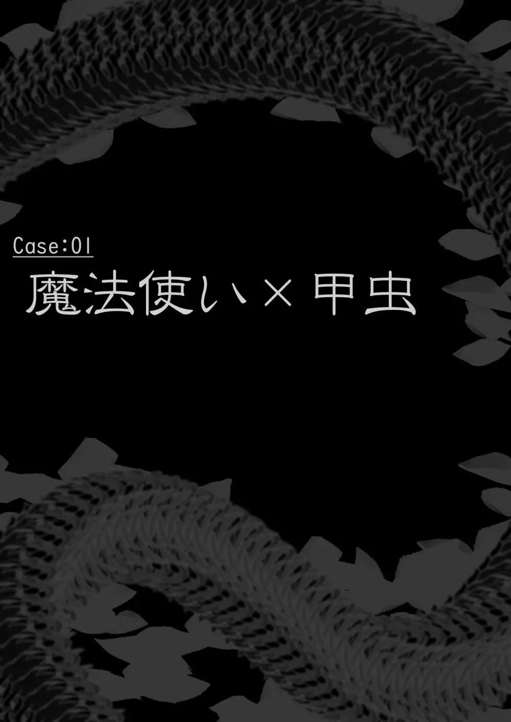 異種姦敗北譚 ~蟲に負けて妊娠出産する女たち~ 3ページ