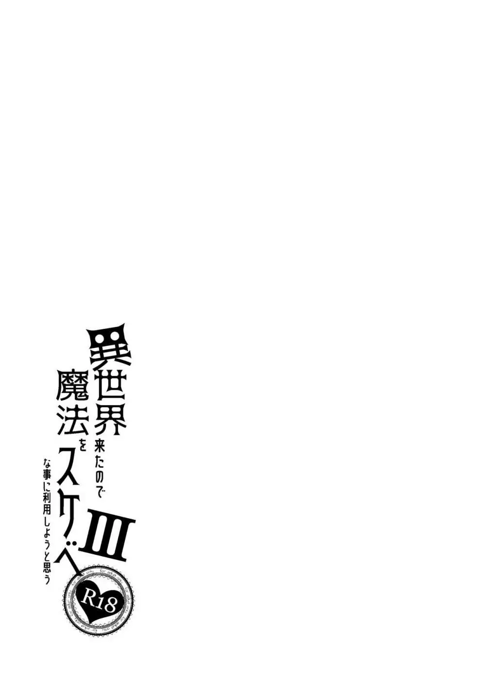 異世界来たので魔法をスケベな事に利用しようと思うIII 34ページ