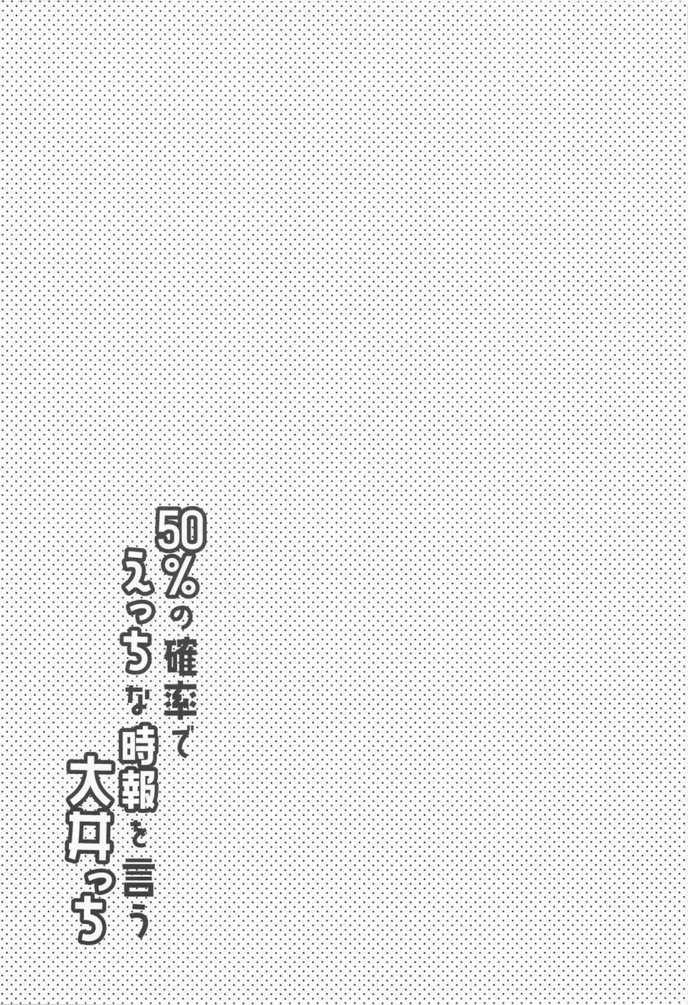 50%の確率でえっちな時報を言う大井っち 24ページ