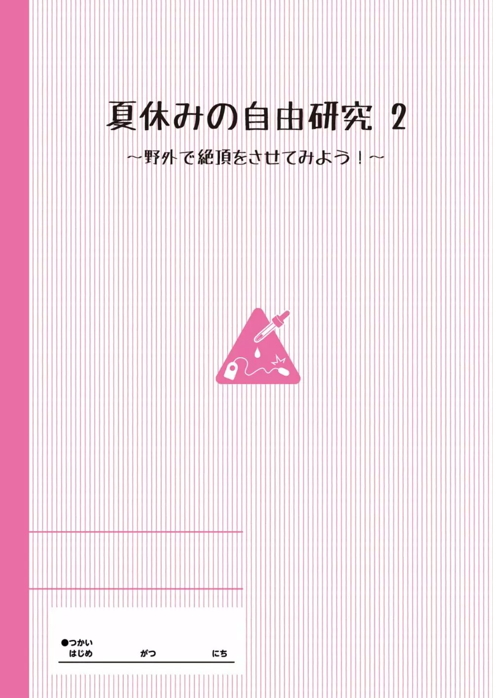 夏休みの自由研究 総集編【フルカラー版】 26ページ