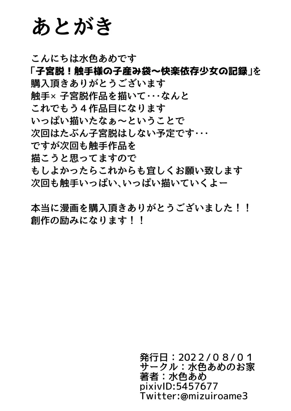 子宮脱!触手様の子産み袋～快楽依存少女の記録 25ページ