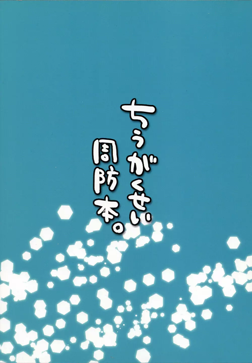 ちぅがくせい周防本。 26ページ