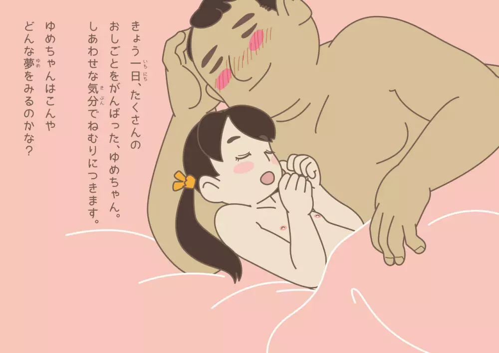 ーちょっぴりエッチな大人の絵本ー ゆめちゃん おしごとできるかな? 59ページ