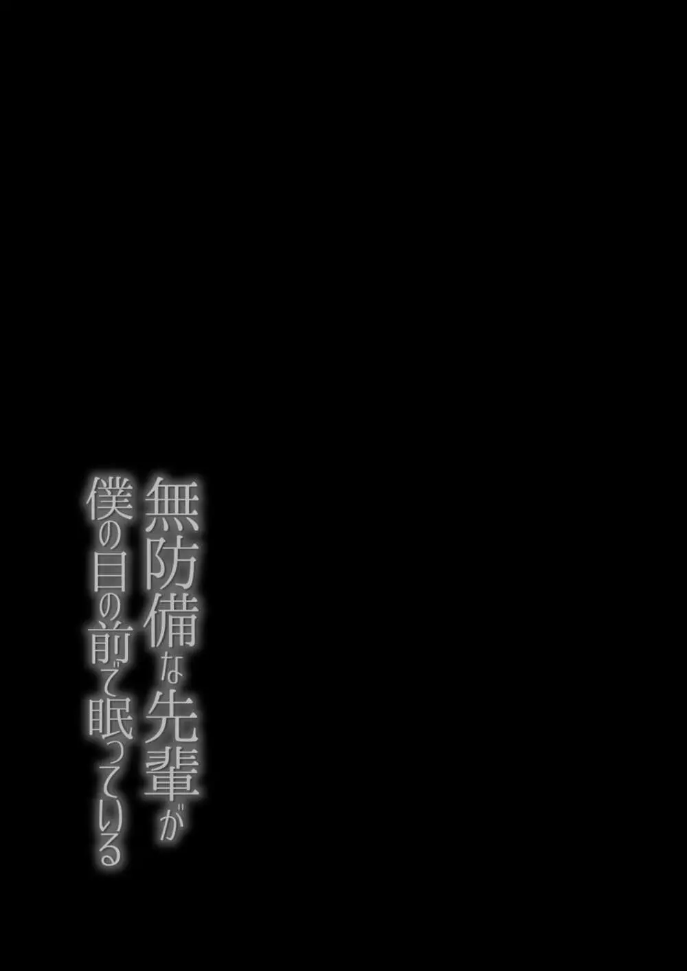 無防備な先輩が僕の目の前で眠っている 2ページ