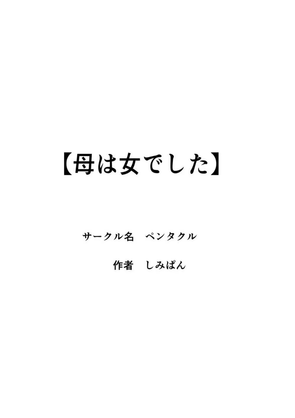 母は女でした 5 42ページ