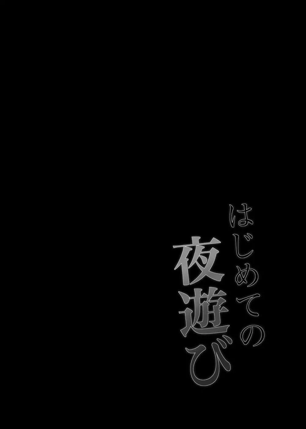 はじめての夜遊び 2ページ