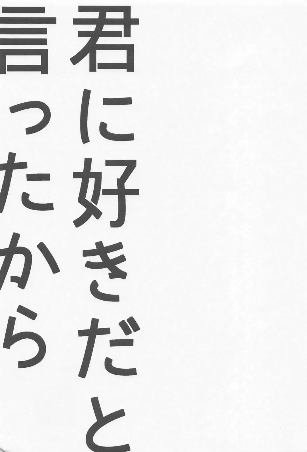 君に好きだと言ったから 37ページ