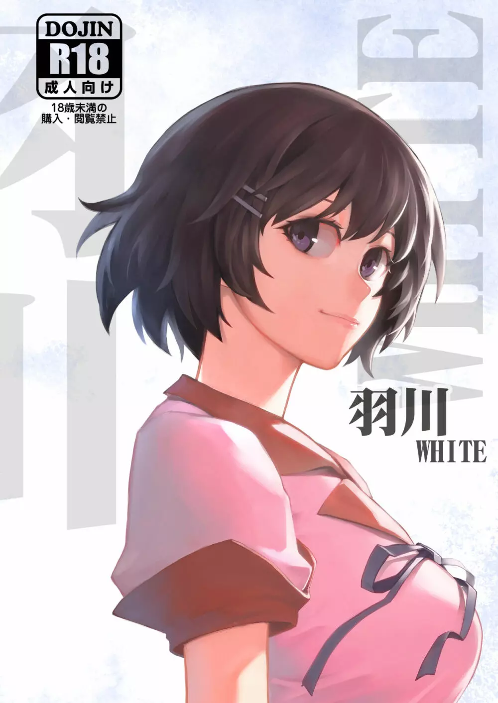 羽川WHITE 1ページ