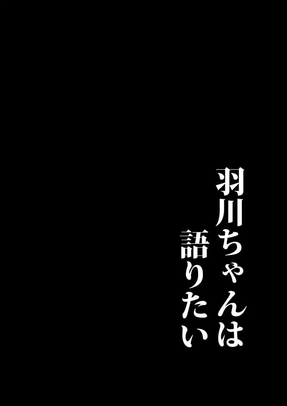 羽川ちゃんは語りたい 3ページ