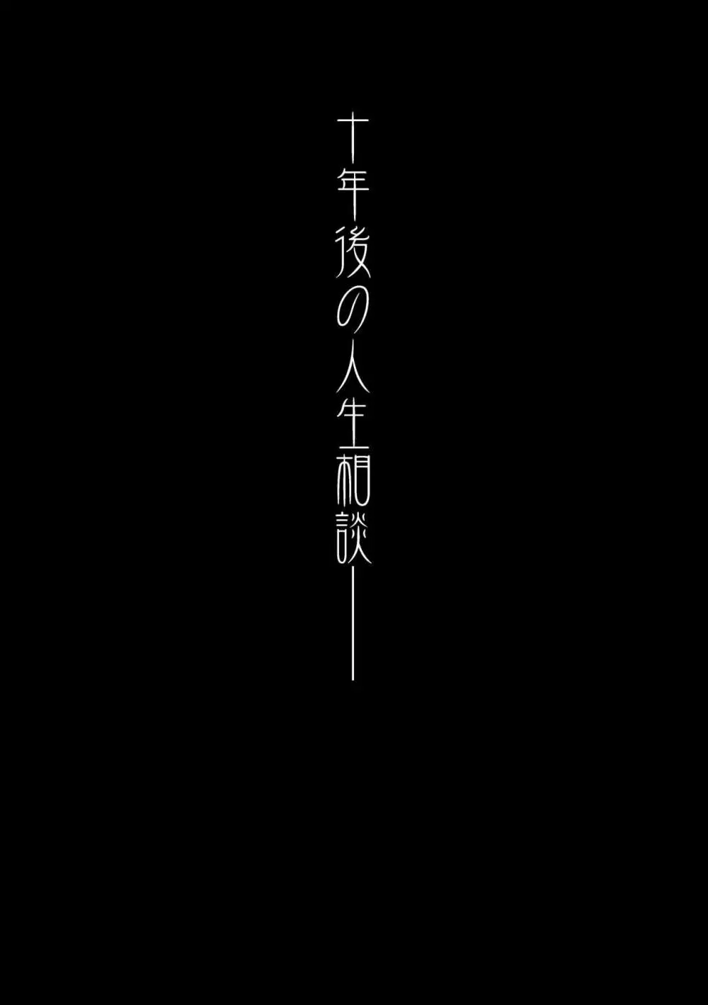 十年後の人生相談 4ページ