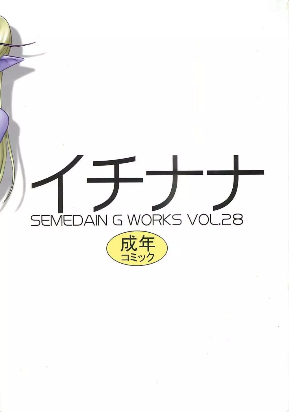 SEMEDAIN G WORKS VOL.28 – イチナナ 30ページ