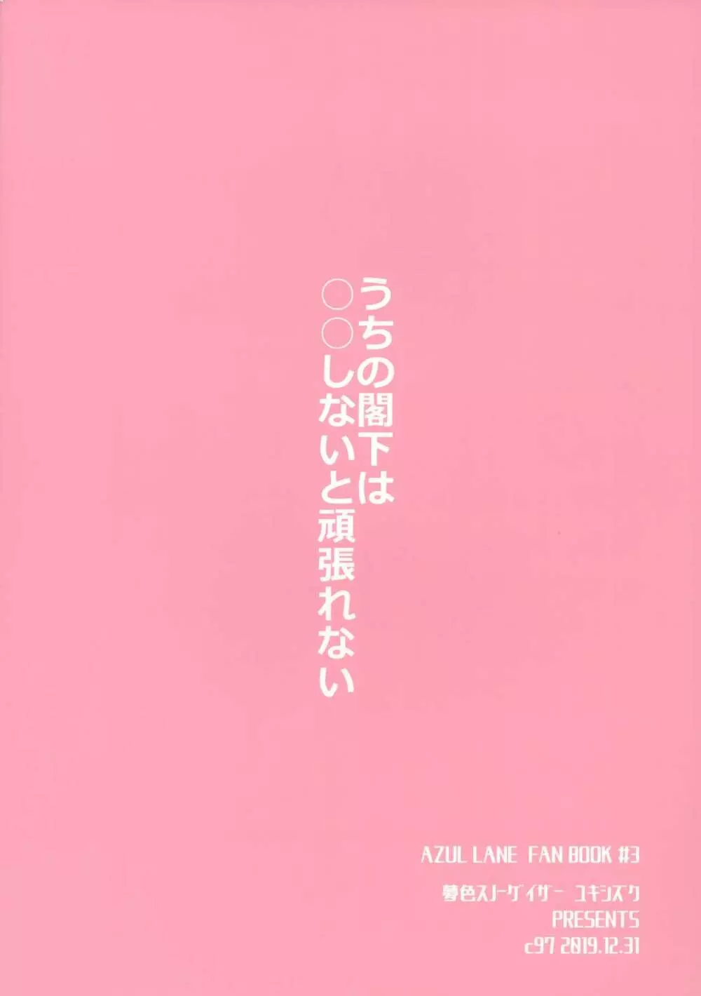 うちの閣下は○○しないと頑張れない 28ページ