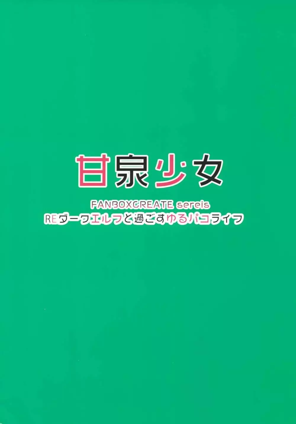 RE:ダークエルフと過ごすゆるパコライフ 34ページ