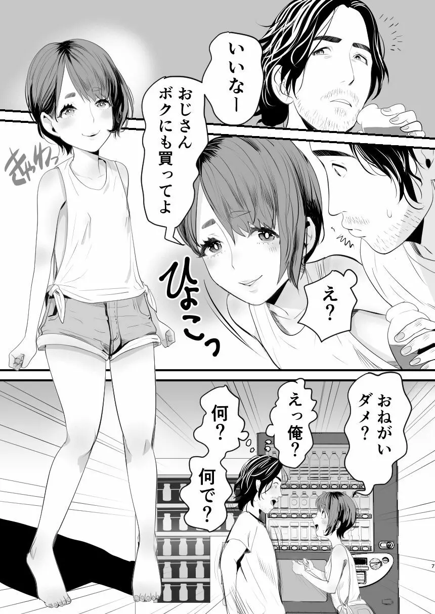 メスガキ?な男の娘をわからせる方法 6ページ