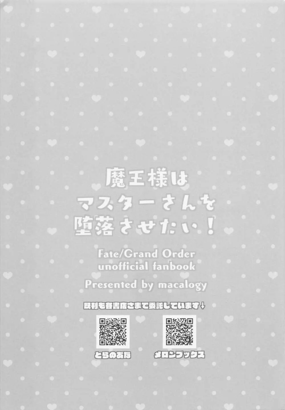 魔王様はマスターさんを堕落させたい! 16ページ