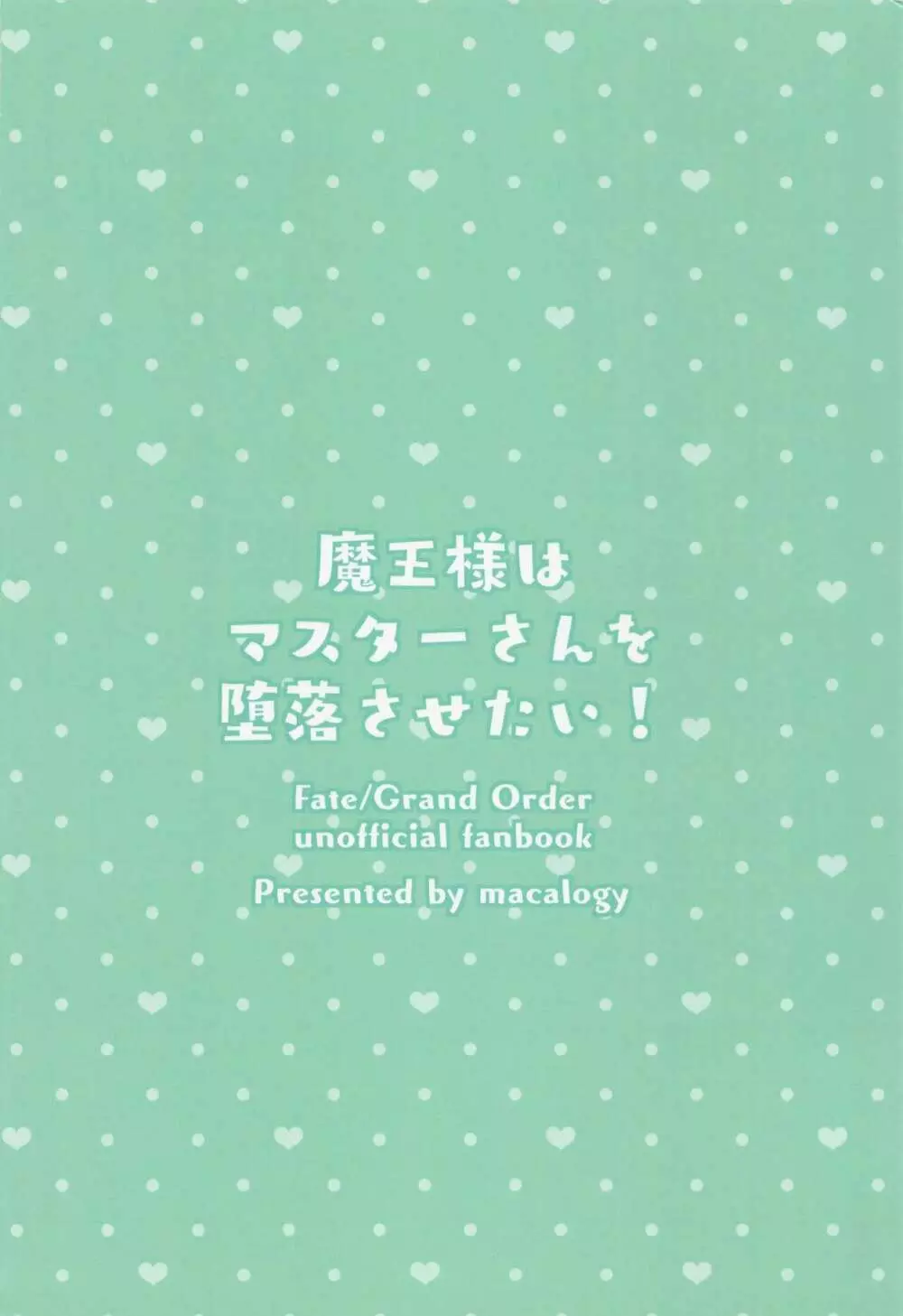 魔王様はマスターさんを堕落させたい! 18ページ