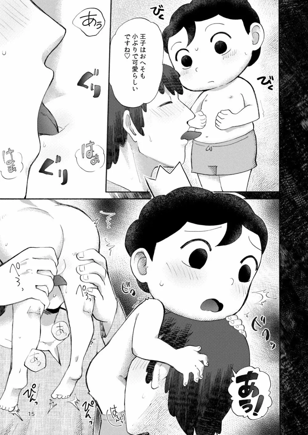 裸の王子様 14ページ