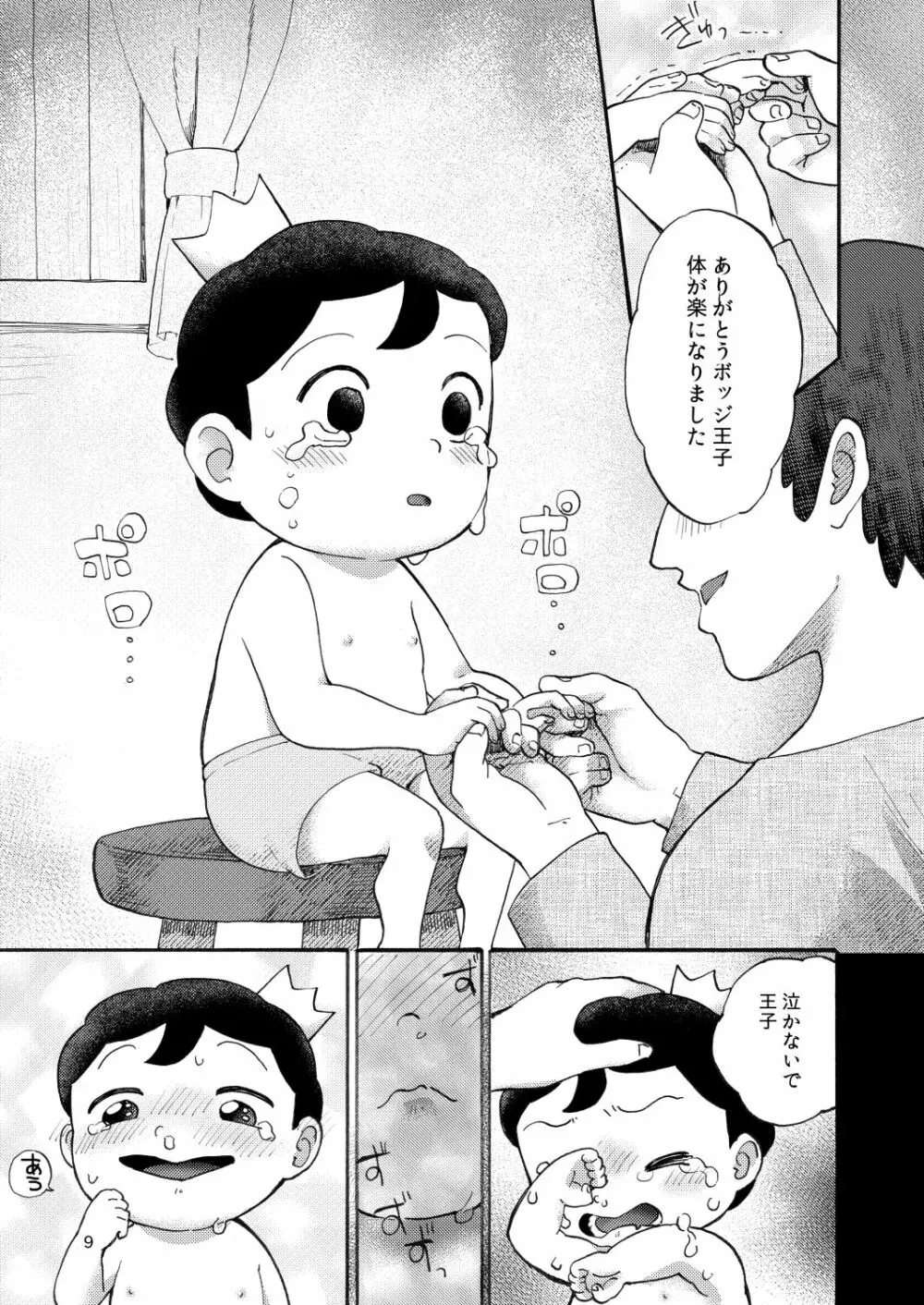 裸の王子様 8ページ