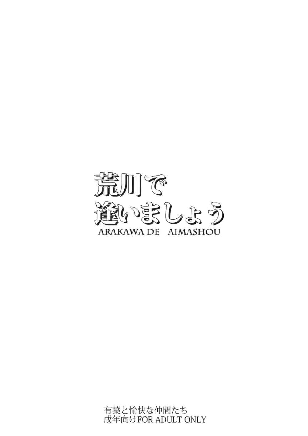 荒川で逢いましょう 11ページ