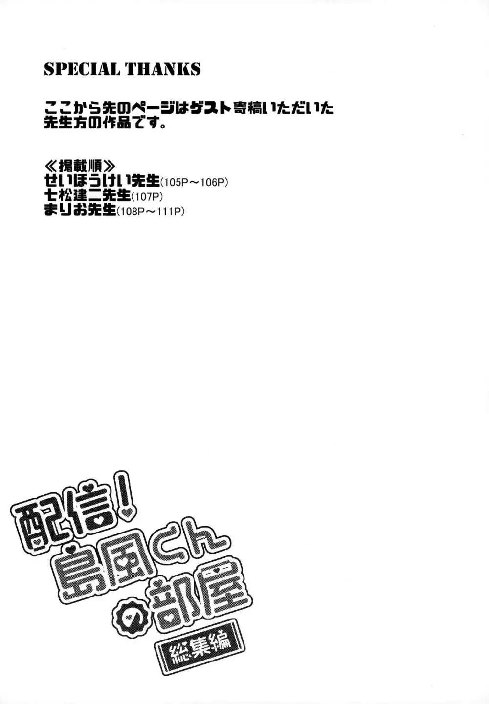 配信!島風くんの部屋総集編 105ページ