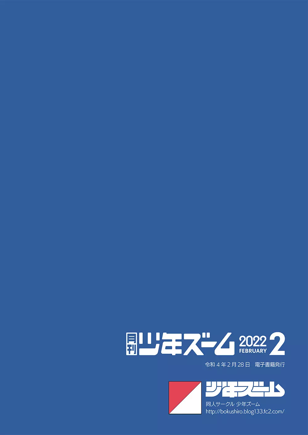 月刊少年ズーム 2022年2月号 24ページ