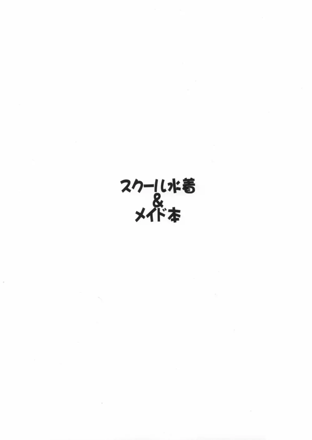 スク水メイド本2003年秋号おしゃれ小鉢は付きません（笑） 3ページ