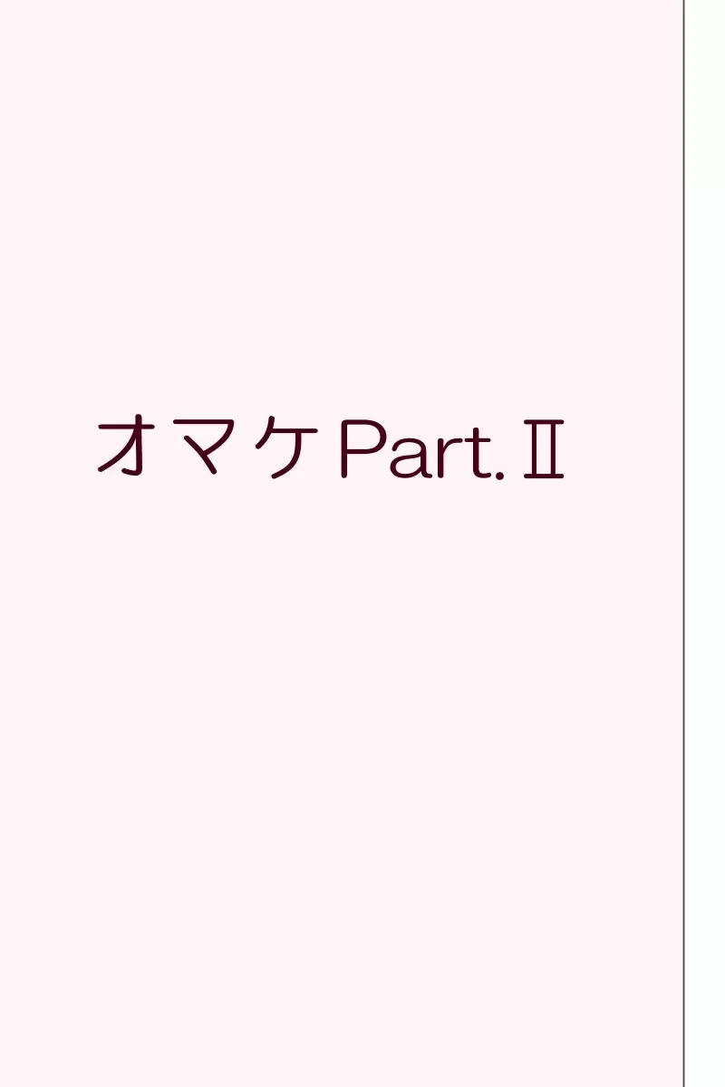 Fake/sukebe night Part.I～Part.III全パッケージ【完全版】 93ページ