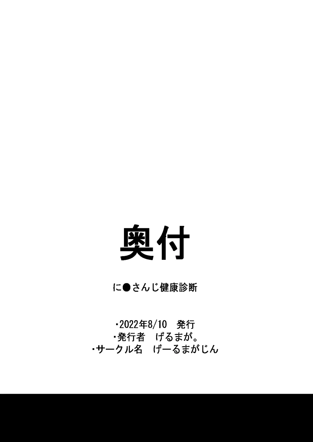 に●さんじ健康診断 49ページ