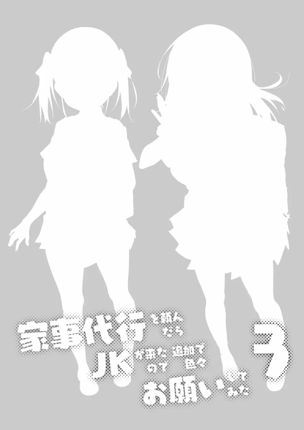 家事代行を頼んだら JKが来たので 追加で色々お願いしてみた3 2ページ