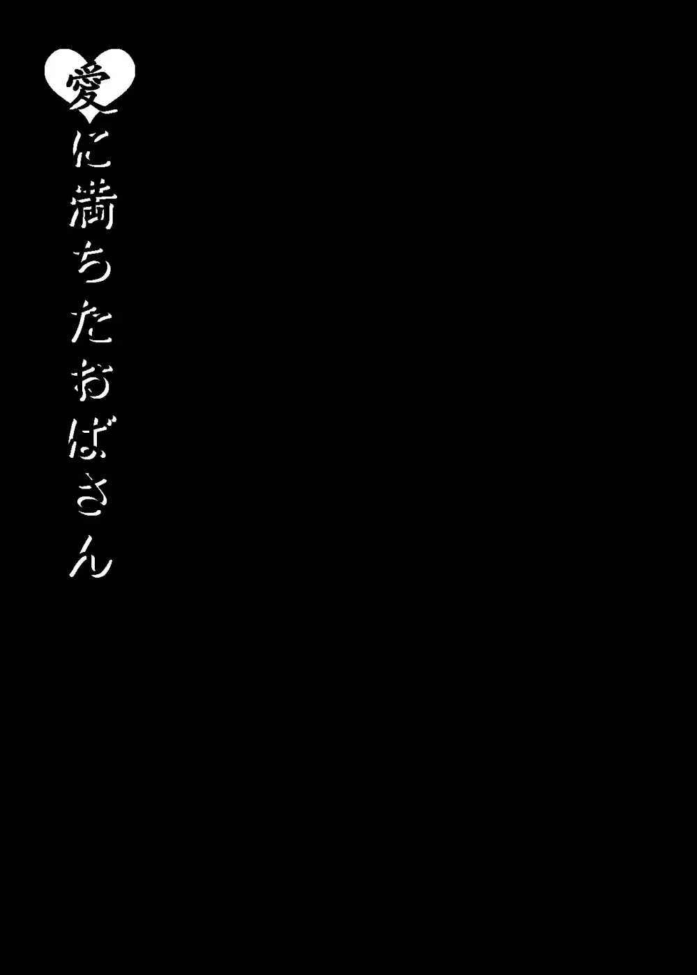 愛に満ちたおばさん 3ページ